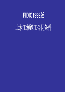 FIDIC施工合同条件(具体条款的解释)12014