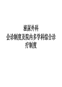 会诊及多学科综合会诊制度培训课件