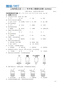 2015年初三二模松江区化学试卷及答案