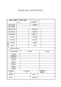 北京建筑资料管理规程word版附表P58-P92