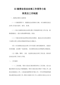 XX镇普法依法治理工作领导小组职责及工作制度