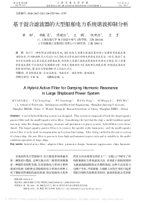 基于混合滤波器的大型船舶电力系统谐波抑制分析