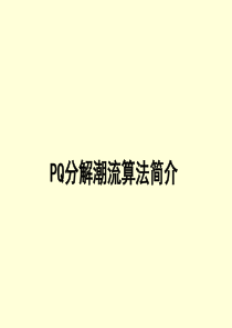 PQ分解潮流算法简介