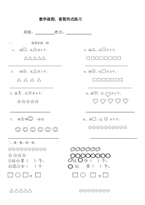 一年级数学看图列式(比一比画一画)