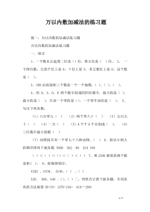 万以内数加减法的练习题