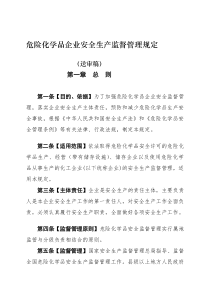 危险化学品企业安全生产监督管理规定