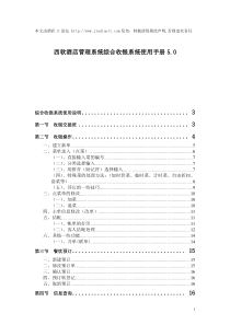 西软酒店管理系统综合收银系统使用手册5.0