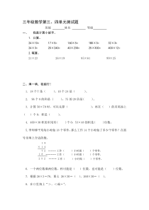 最新人教版三年级数学下册第三四单元测试题