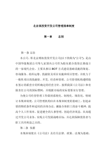 北京某投资开发公司管理规章制度(1)