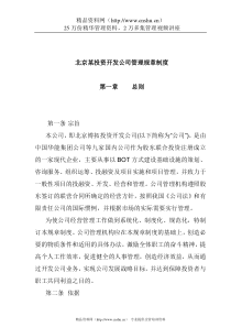 北京某投资开发公司管理规章制度