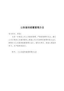 某公司公务接待就餐管理办法