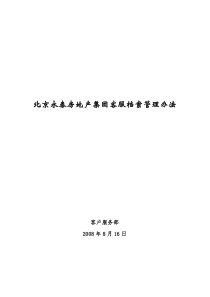 北京永泰房地产集团客服档案管理办法