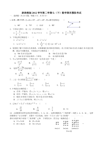 2012学年新浙教版七年级(下)数学期末模拟试卷及答案