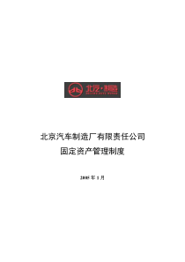 北京汽车制造厂有限责任公司固定资产管理制度