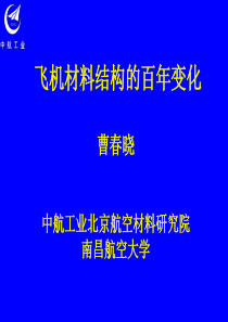 飞机材料结构的百年变化