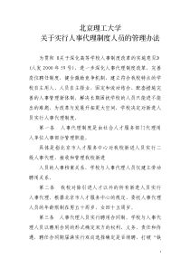 北京理工大学关于实行人事代理制度人员的管理办法