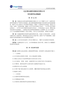 北京碧水源科技股份有限公司突发事件处理制度