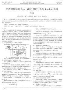 单周期控制的BoostAPFC理论分析与Simulink仿真-吉亚泰