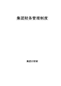 北京红冶汇新集团集团公司财务管理制度