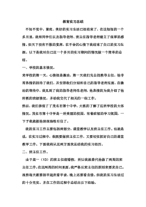 高中教育实习总结范文