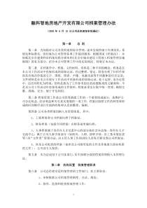 北京融科智地房地产开发有限公司档案管理办法