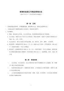 北京融科智地房地产开发有限公司物品管理办法