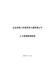 北京西直门华星贸易大厦有限公司人力资源管理制度