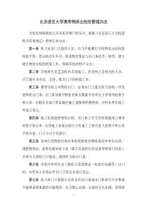 北京语言大学携带物资出校的管理办法