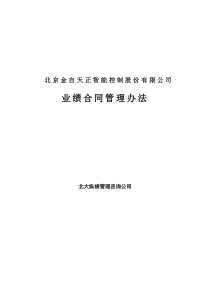 北京金自天正智能控制股份有限公司业绩合同管理办法