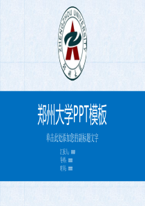 郑州大学PPT模板