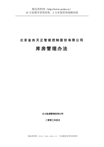 北京金自天正智能控制股份有限公司库房管理办法