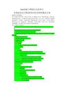 CAD中自动求和与自动求面积的解决方案