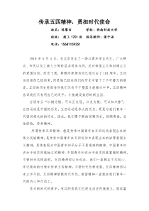 传承五四精神-勇担时代使命-学习寄语精神-展现青春担当征文比赛作品