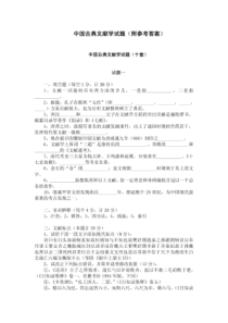 中国古典文献学试题(附参考答案)