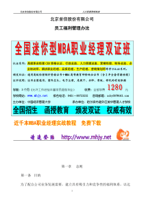 北京首信股份有限公司全案管理篇员工福利管理办法
