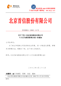 北京首信股份有限公司全案管理篇职工行为规范管理办法