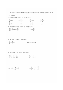 2017-2018南开区六年级数学期末试卷含答案