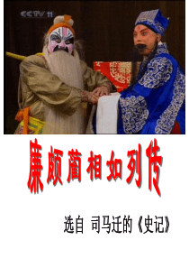 《廉颇蔺相如列传》重点语句翻译(上课)