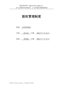 北京首信股份有限公司股权管理办法(doc9)