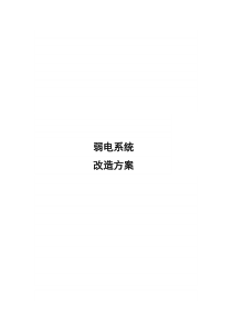 弱电改造方案书(修改)