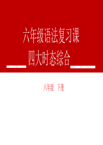 小学英语六年级下册专题复习——四大时态的综合(课件)