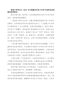 2018年黄前中学关于开展新时代好少年学习宣传活动的情况说明报告