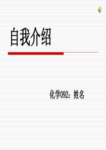 自我介绍PPT