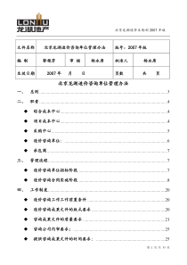 北京龙湖造价咨询单位管理办法(XXXX年版