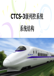 列控系统CTCS3系统结构