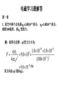 大学物理习题电磁学习题解答(很全)