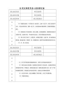 党员谈心谈话记录表(1)