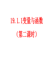 人教版八年级下册数学-19.1.1变量与函数-第二课时-%28共28张PPT%29