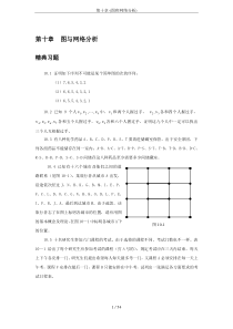 第十章-(图和网络分析)