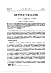 民事再审程序中父爱主义的缺陷-从我国民事再审程序的价值功能谈起